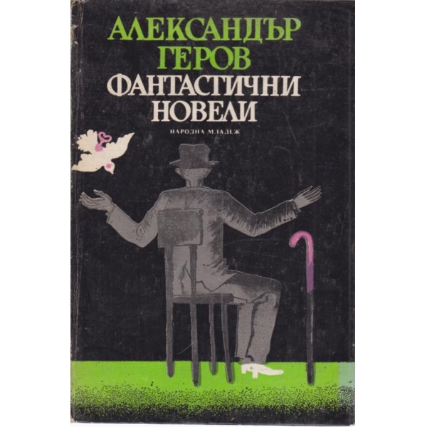 Фантастични новели