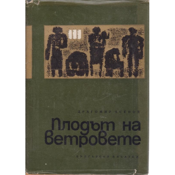 Плодът на верровете