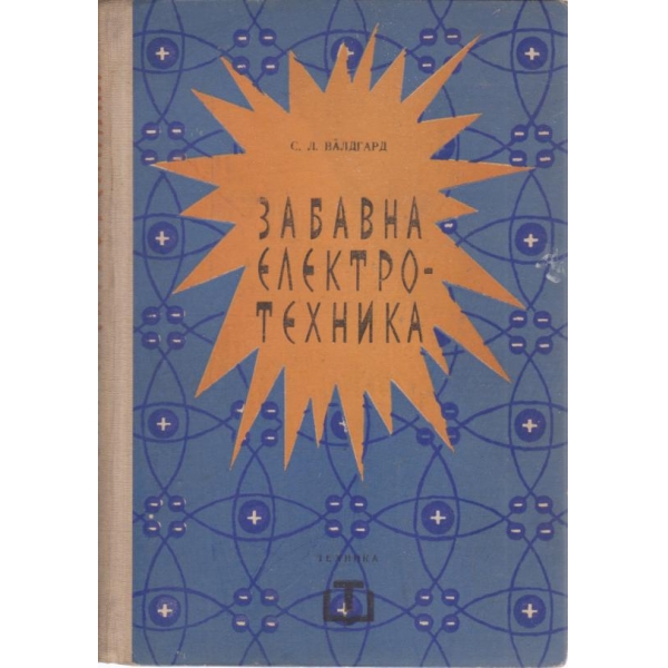 Забавна електро-техника