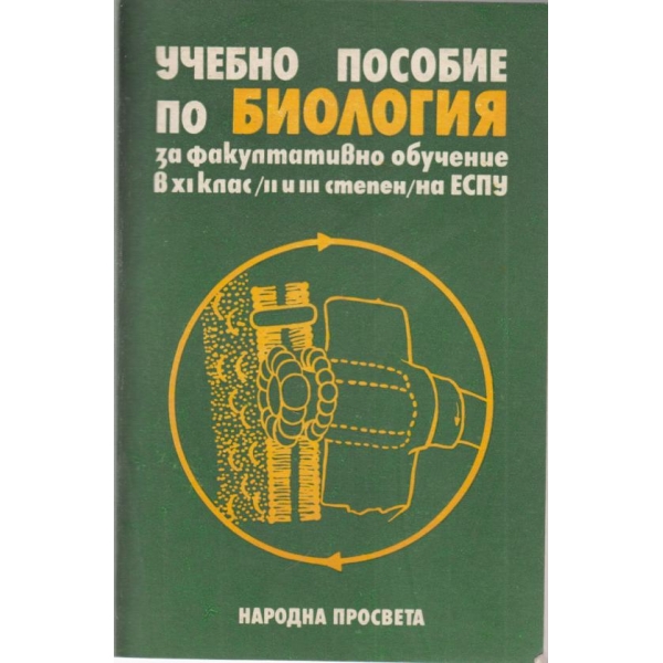 Учебно пособие по биология-11 клас