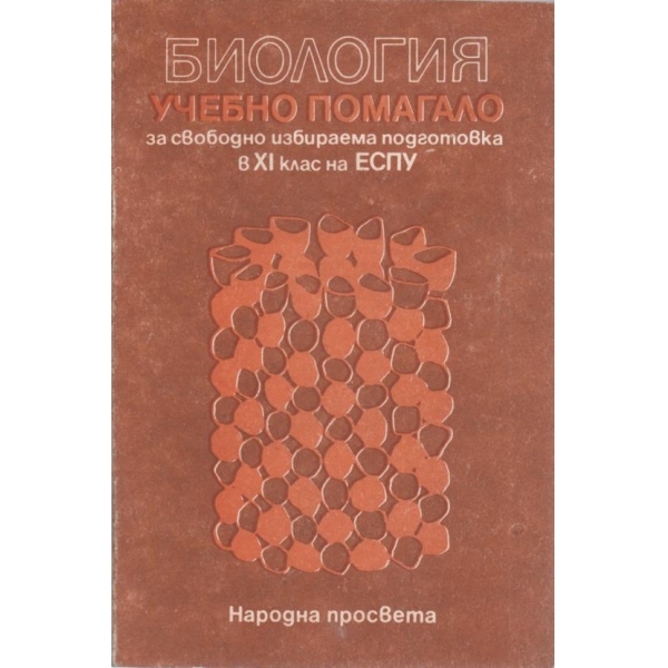 Биология-учебно помагало-11 клас