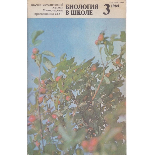 Биология в школе-3-1984