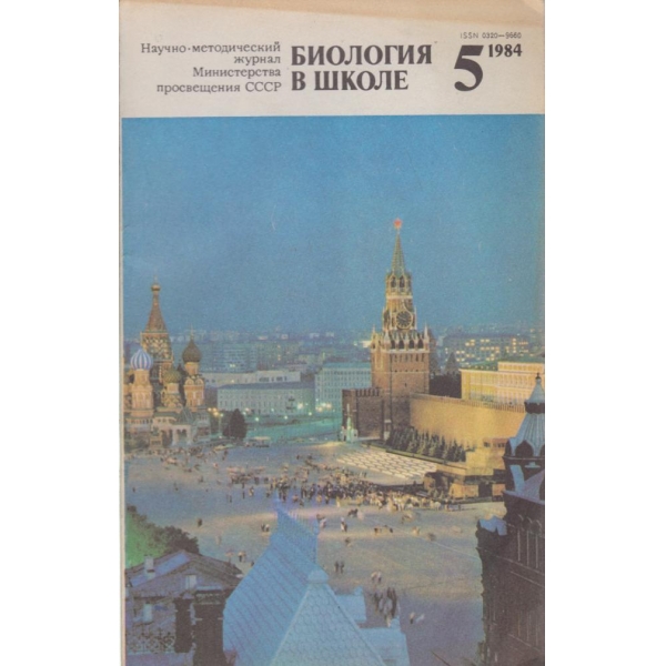 Биология в школе-5-1984