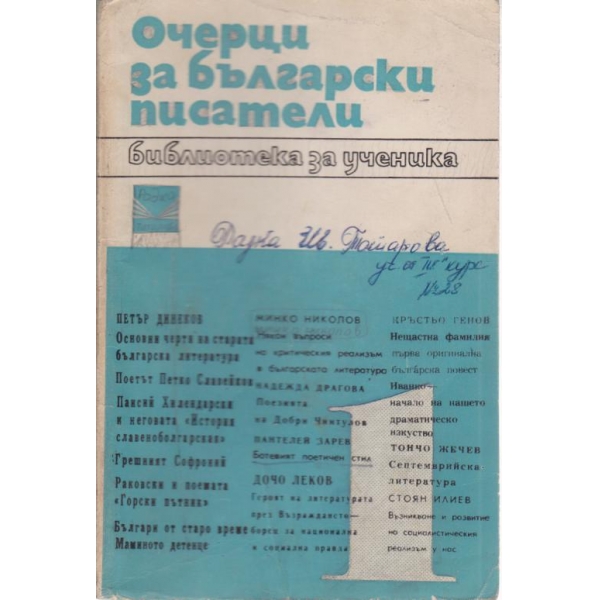Очерци за български писатели