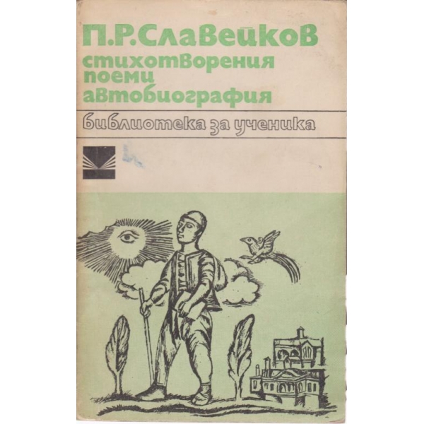 П. Р. Славейков-стихотворения