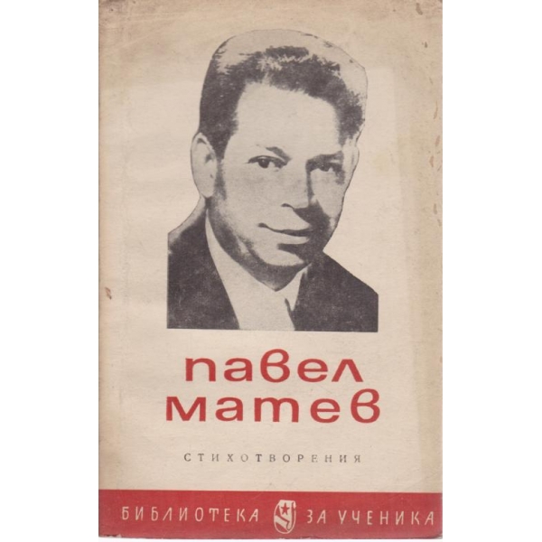 Павел Матев-стихотворения