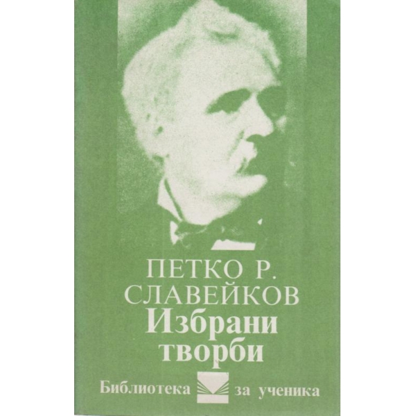 Петко Р. Славейков-избрани творби