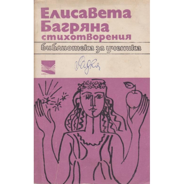 Елисавета Багряна-стихотворения