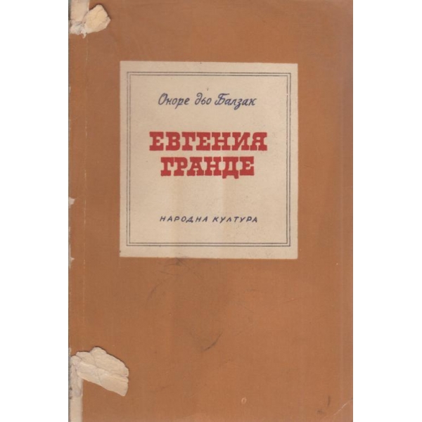 Евгения Гранде