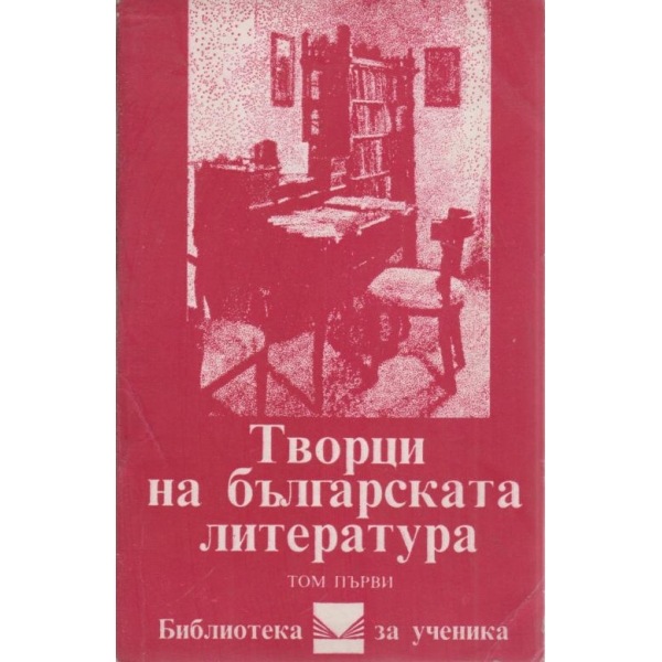 Творци на българската литература-1 том