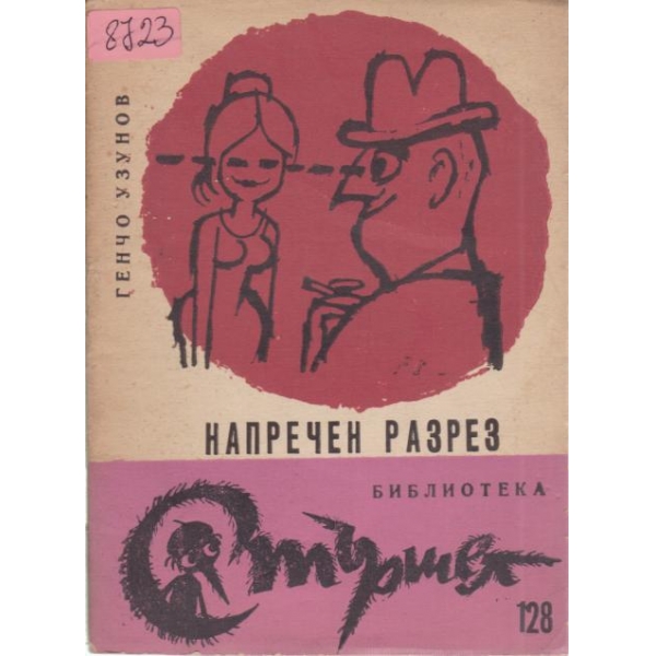 Напречен разрез
