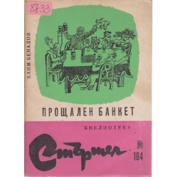 Прощален банкет