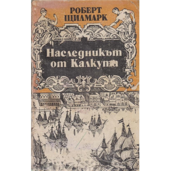 Наследникът от Калкута