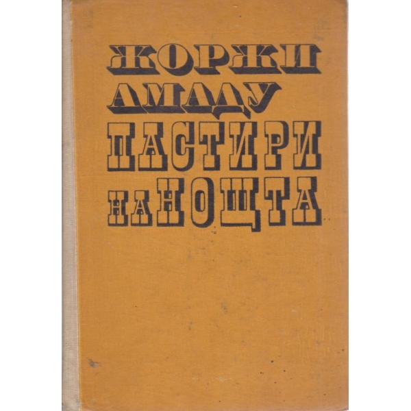Пастири на нощта