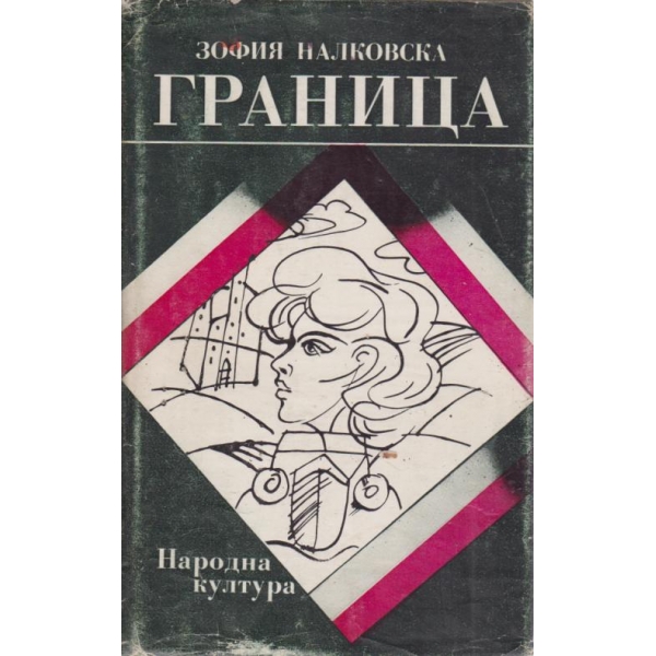 Граница