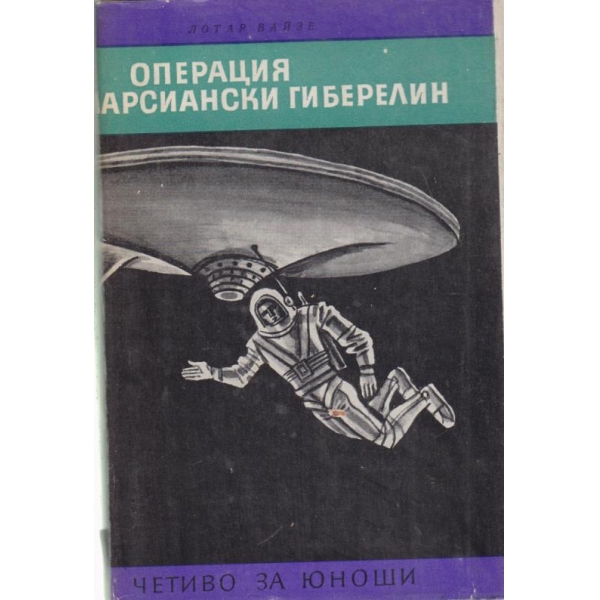 Операция Марсиански Гиберелин