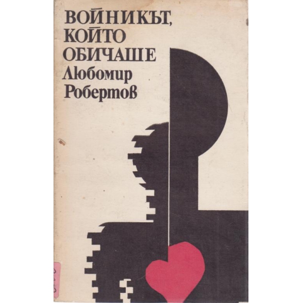 Войникът,който обичаше