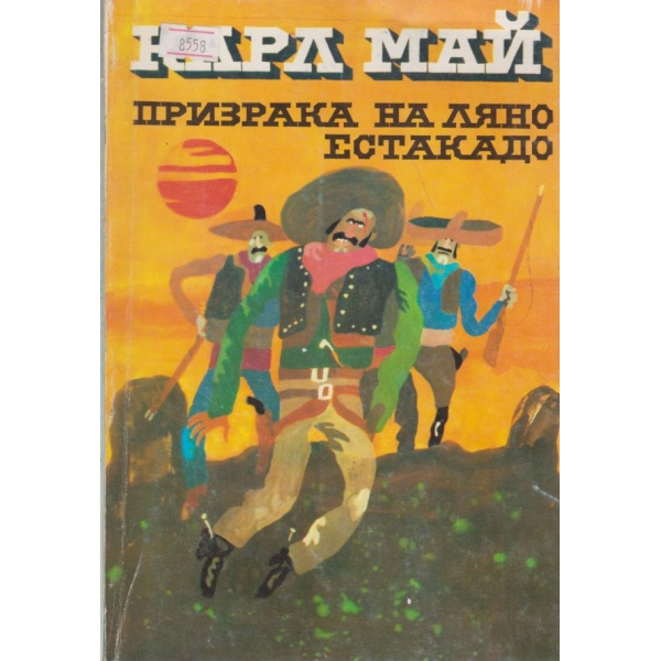 Призрака на Ляно Естакадо