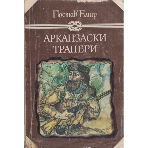 Арканзаски трапери