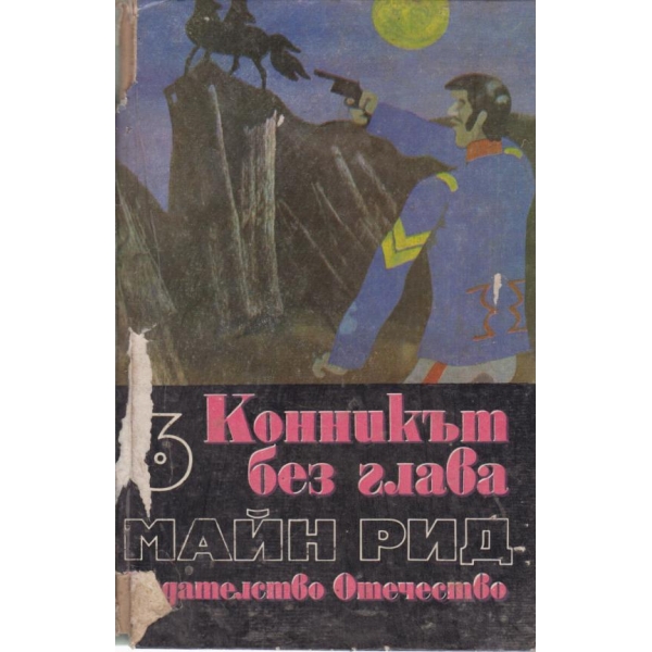 Конникът без глава