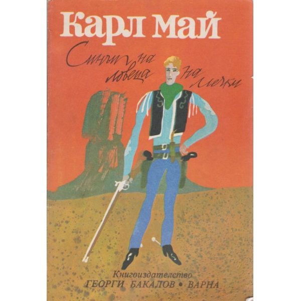 Синът на ловеца на мечки