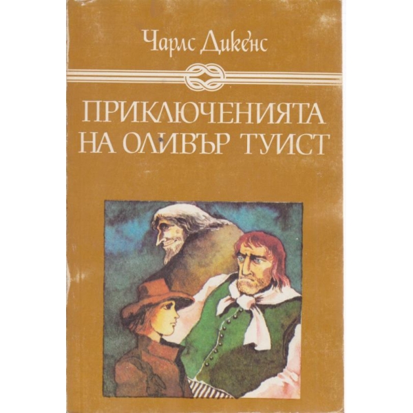 Приключенията на Оливър Туист