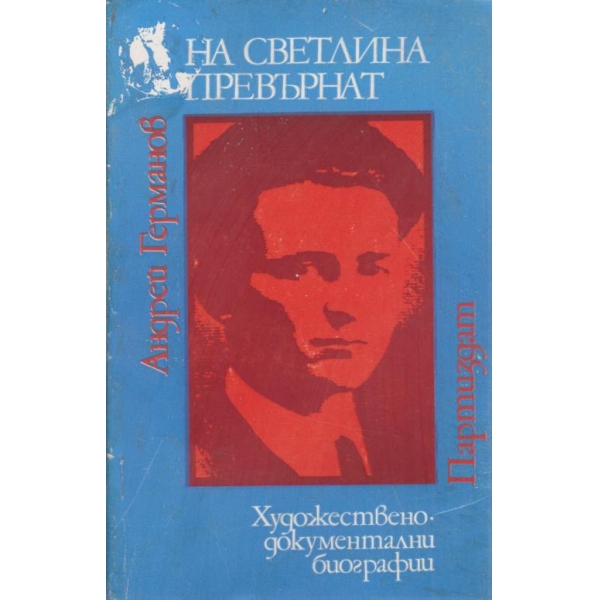 На светлина превърнат