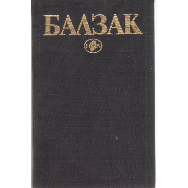 Балзак-9 том