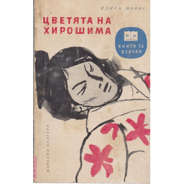 Цветята на Хирошима