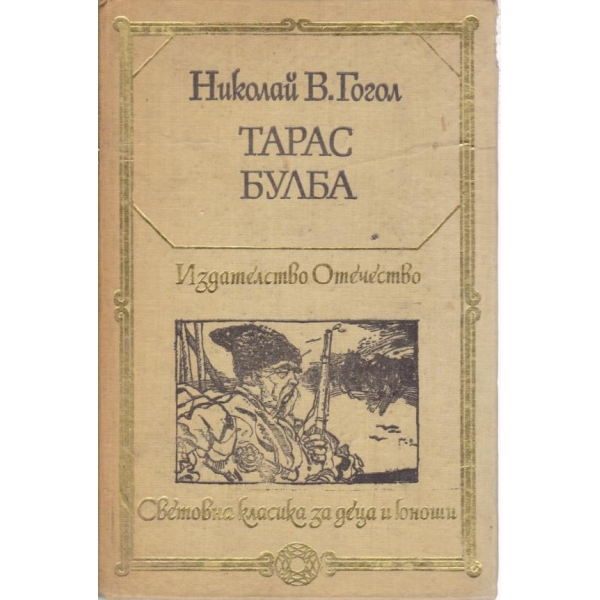 Тарас Булба