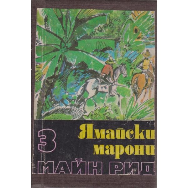 Ямайски марони