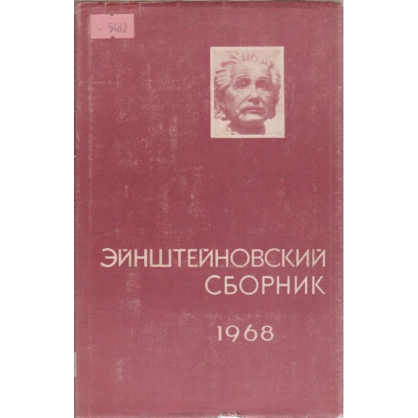 Ейнштейновский сборник