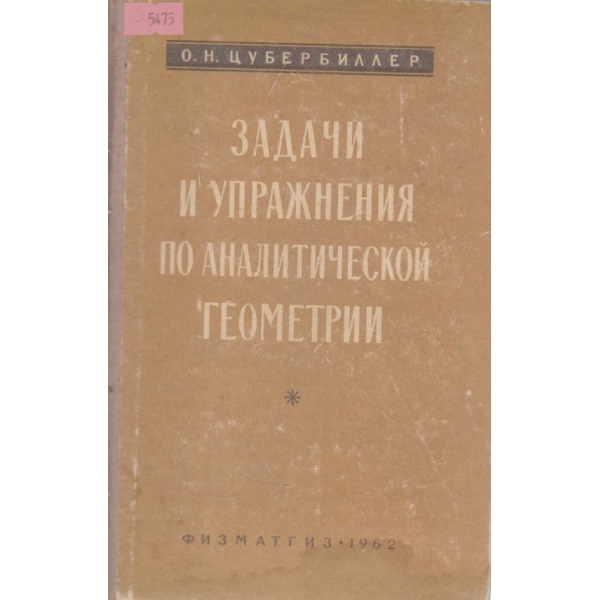 Задачи и упражнения по аналитической геометрии