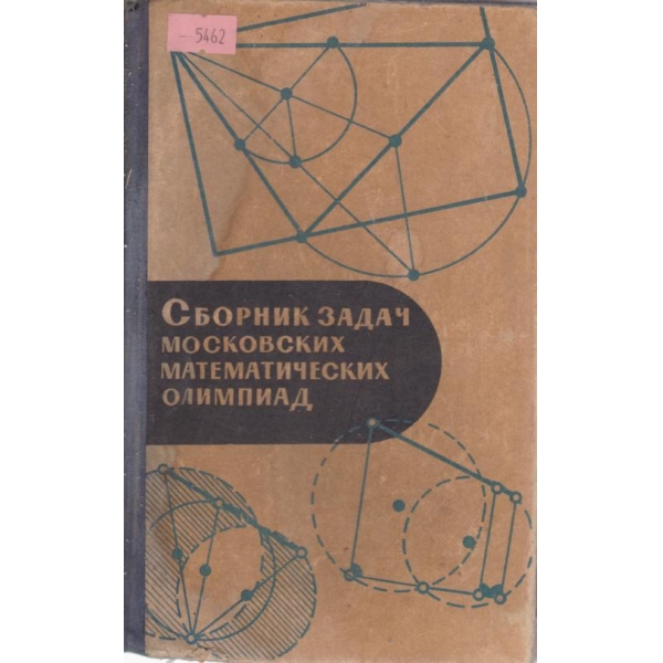 Сборник задач московских математических олимпиад