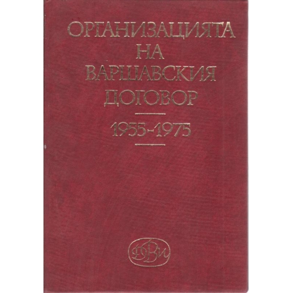 Организацията на Варшавския договор-1955-1975