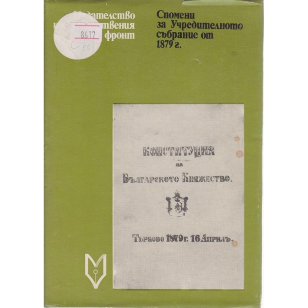 Спомени за учредителното събрание от 1879 г.