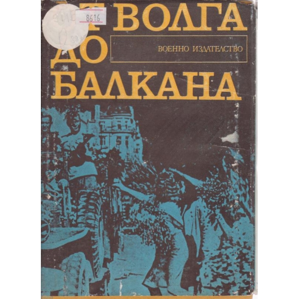 От Волга до Балкана