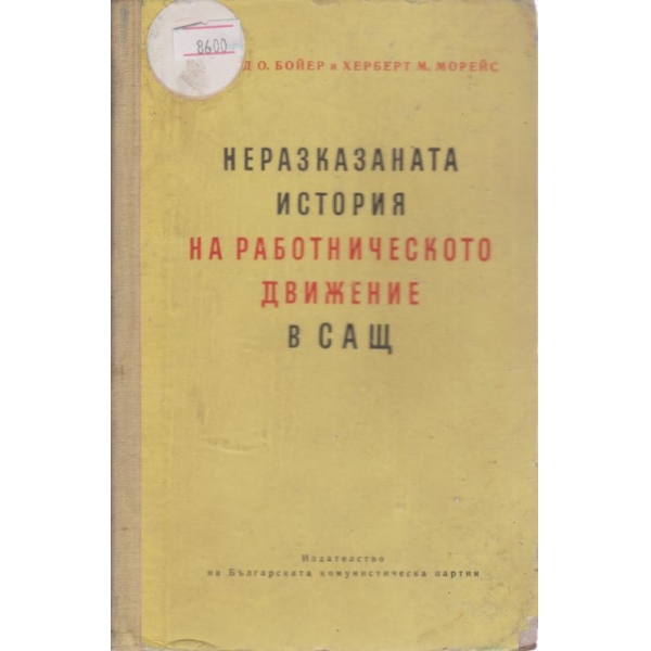 Неразказаната история на работническото движение в САЩ