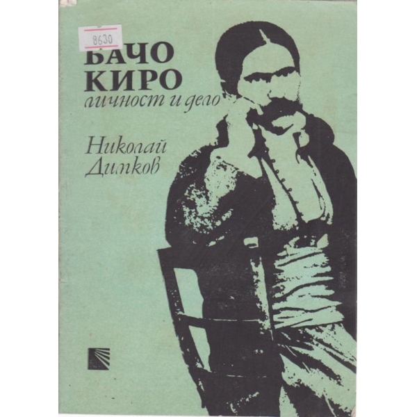 Бачо Киро-личност и дело