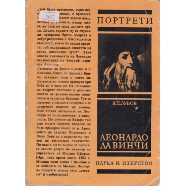 Леонардо Да Винчи