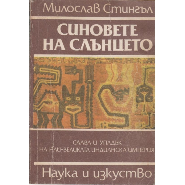 Синовете на слънцето