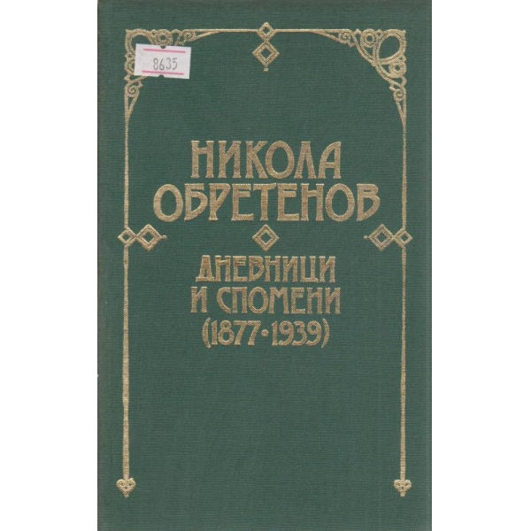 Никола Обретенов