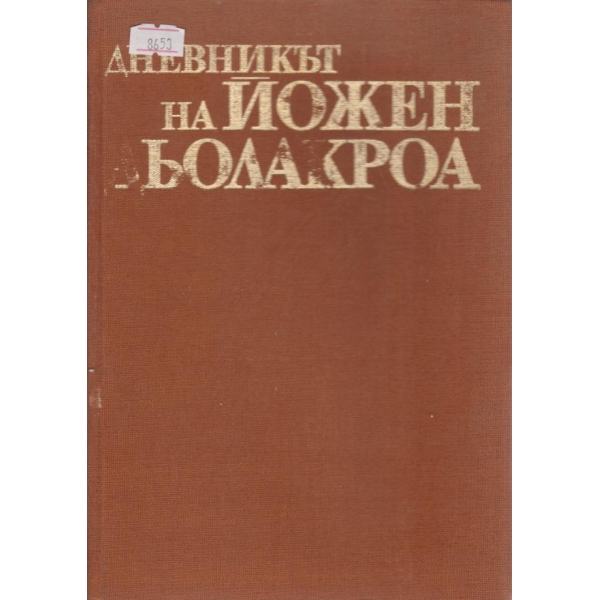 Дневникът на Йожен Дьолакроа