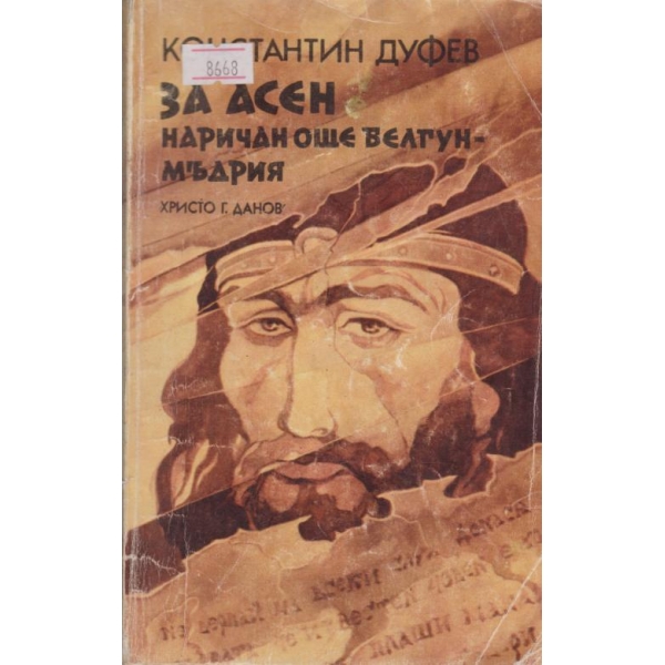 За Асен наричан още Велгун-Мъдрия
