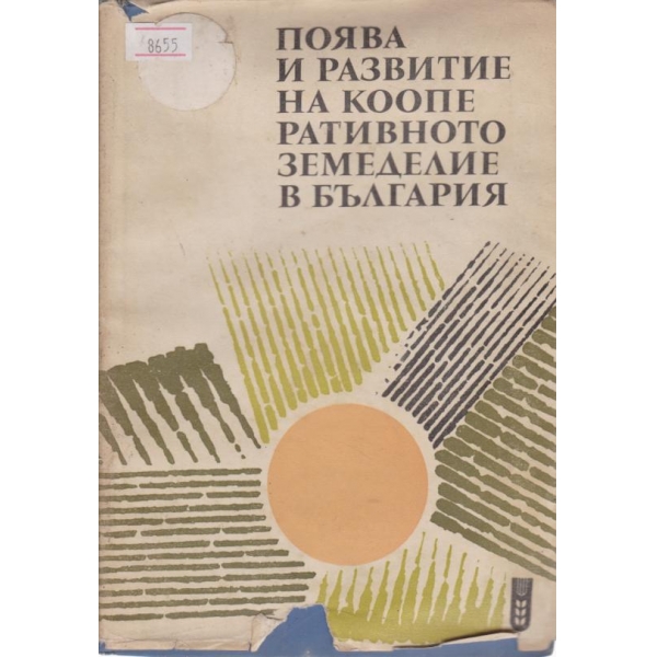 Поява и развитие на кооперативното земеделие в България