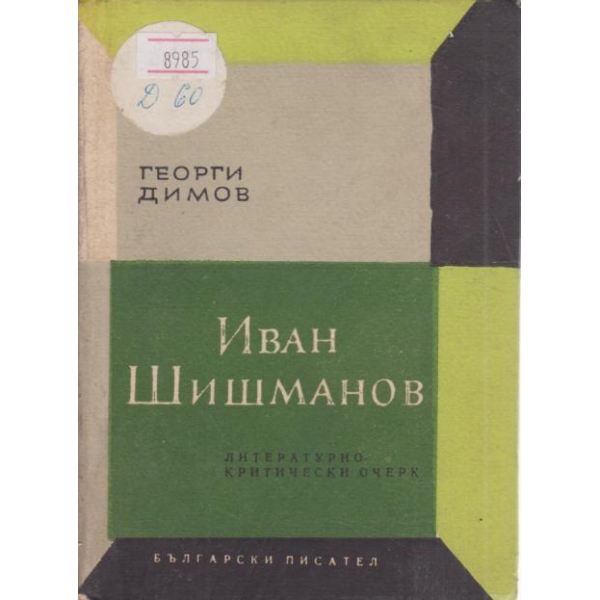 Иван Шишманов