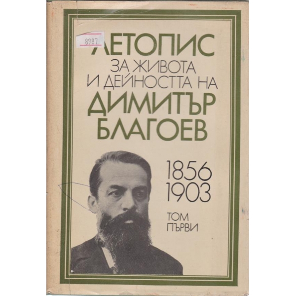 Летопис за живота и дейността на Димитър Благоев-1 том