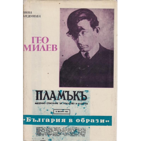 Гео Милев