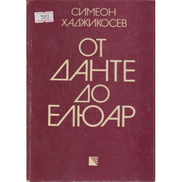 От Данте до Елюар