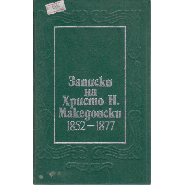 Записки на Христо Н. Македонски-1852-1877